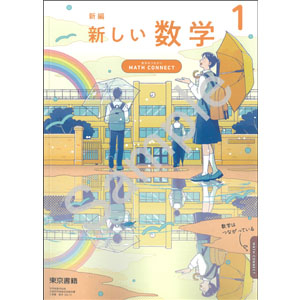 東京書籍：002-72 新編　新しい数学 １　～MATH CONNECT　数学のつながり～