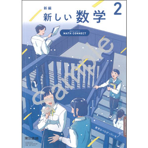 東京書籍：002-82 新編　新しい数学 ２　～MATH CONNECT　数学のつながり～