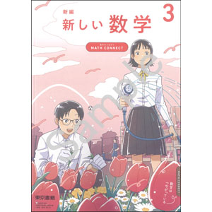 東京書籍：002-92 新編　新しい数学 ３　～MATH CONNECT　数学のつながり～