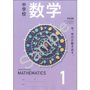学校図書：011-72 中学校 数学 1
