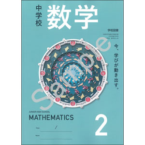 学校図書：011-82 中学校 数学 2