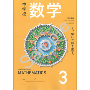 学校図書：011-92 中学校 数学 3