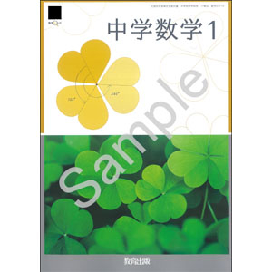 教育出版：017-72 中学数学１