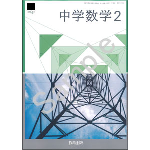 教育出版：017-82 中学数学２