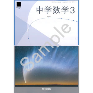 教育出版：017-92 中学数学３