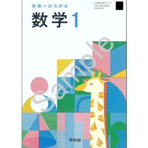 啓林館：061-72 未来へひろがる数学 1