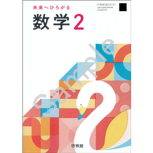 啓林館：061-82 未来へひろがる数学 2