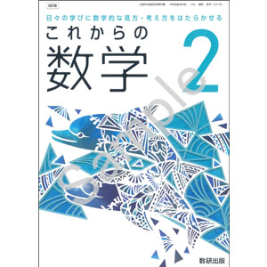数研出版：104-83 これからの　数学２