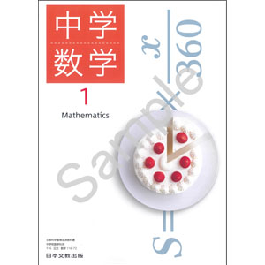 日本文教出版：116-72 中学数学１