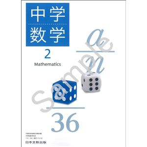 日本文教出版：116-82 中学数学２