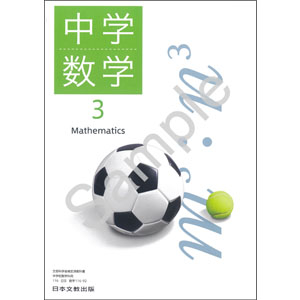 日本文教出版：116-92 中学数学３