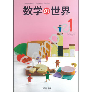 大日本図書：702 数学の世界１