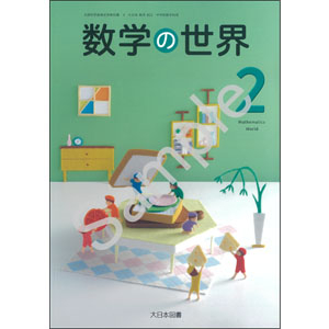 大日本図書：802 数学の世界２