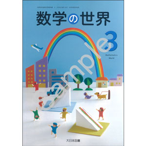 大日本図書：902 数学の世界３