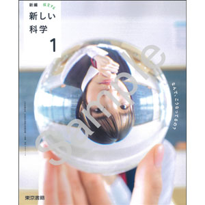 東京書籍：002-72 新編　新しい科学１