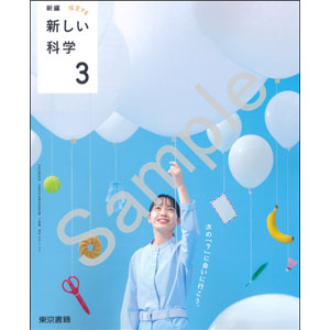 東京書籍：002-92 新編　新しい科学３