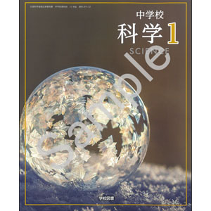 学校図書：011-72 中学校 科学 1