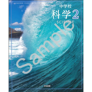 学校図書：011-82 中学校 科学 2