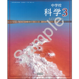 学校図書：011-92 中学校 科学 3
