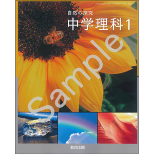 教育出版：017-72 自然の探究　中学理科１