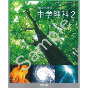 教育出版：017-82 自然の探究　中学理科２