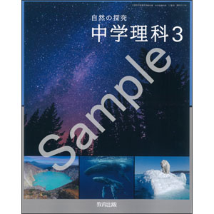 教育出版：017-92 自然の探究　中学理科３