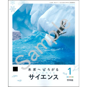 啓林館：061-72 未来へひろがるサイエンス１