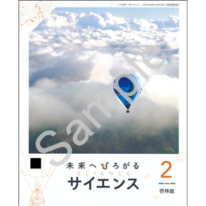 啓林館：061-82 未来へひろがるサイエンス２