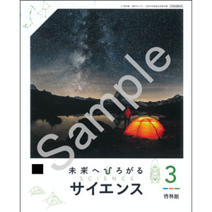啓林館：061-92 未来へひろがるサイエンス３