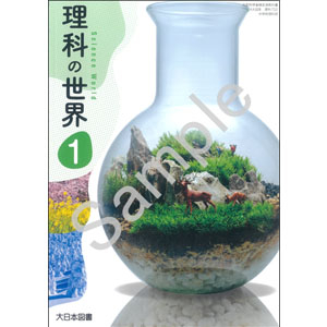 大日本図書：702 理科の世界　１