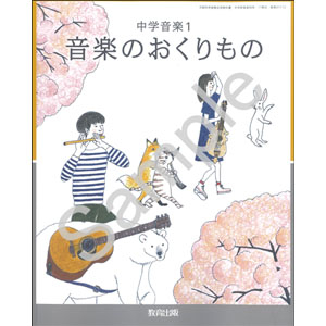 教育出版：017-72 中学音楽 １　音楽のおくりもの