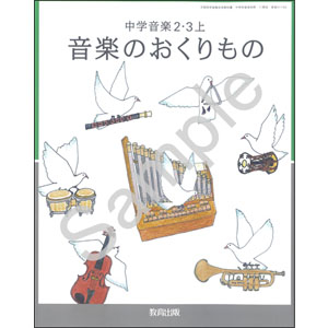 教育出版：017-83 中学音楽 ２・３上　音楽のおくりもの