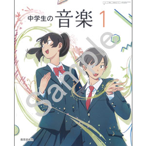 教育芸術社：027-72 中学生の音楽　１