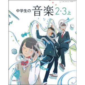 教育芸術社：027-83 中学生の音楽　２・３上