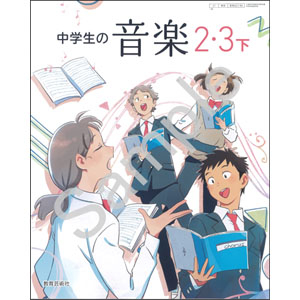 教育芸術社：027-84 中学生の音楽　２・３下