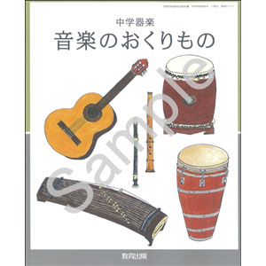 教育出版：017-72 中学器楽 音楽のおくりもの