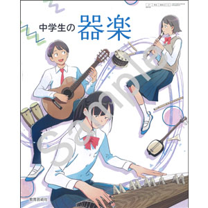教育芸術社：027-72 中学生の器楽