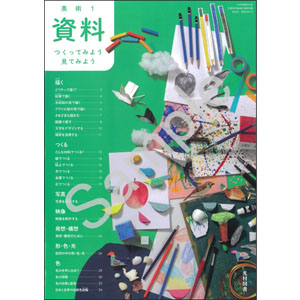 光村図書出版：038-73 美術 １ 資料