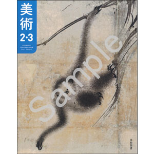 光村図書出版：038-82 美術 ２・３