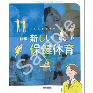 東京書籍：002-72 新編　新しい保健体育