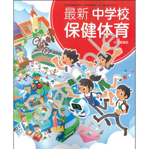 大修館書店：050-72 最新　中学校保健体育