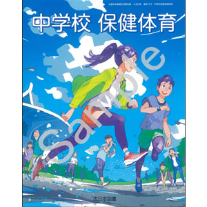大日本図書：702 中学校保健体育