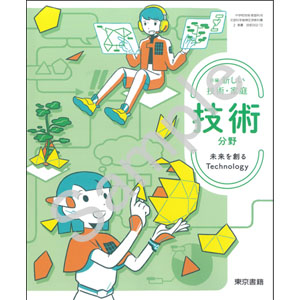 東京書籍：002-72 新編　新しい技術・家庭　技術分野　未来を創るTechnology