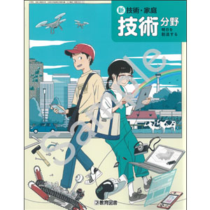 教育図書：006-73 新　技術・家庭　技術分野　明日を創造する