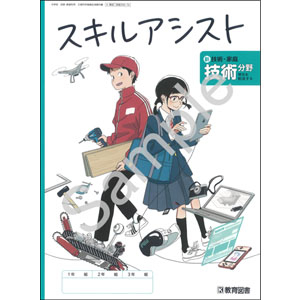 教育図書：006-74 新　技術・家庭　技術分野　明日を創造する　スキルアシスト
