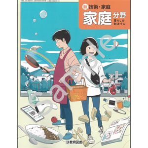 教育図書：006-72 新　技術・家庭　家庭分野　暮らしを創造する