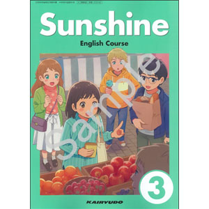 開隆堂出版：009-92 Sunshine English Course 3