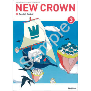 三省堂：015-92 NEW CROWN English Series 3