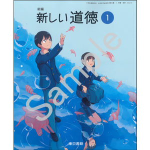 東京書籍：002-72 新編　新しい道徳１