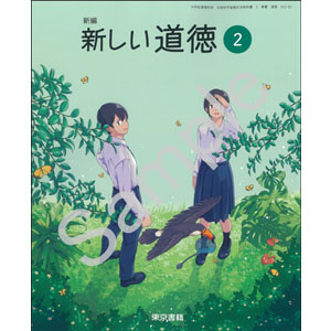 東京書籍：002-82 新編　新しい道徳２